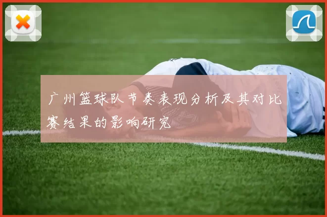 广州篮球队节奏表现分析及其对比赛结果的影响研究