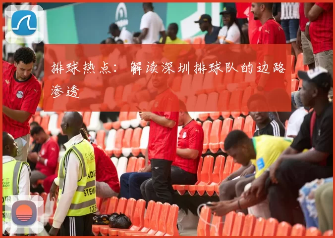 排球热点：解读深圳排球队的边路渗透