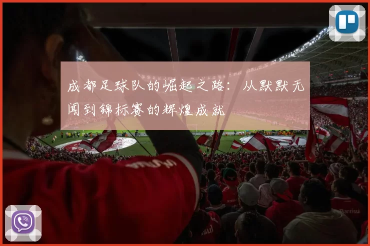 成都足球队的崛起之路：从默默无闻到锦标赛的辉煌成就