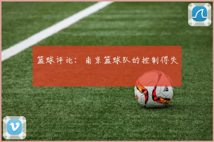 篮球评论：南京篮球队的控制得失