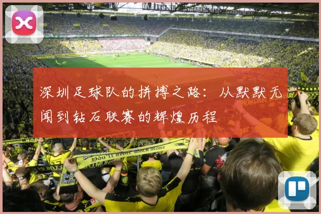 深圳足球队的拼搏之路：从默默无闻到钻石联赛的辉煌历程