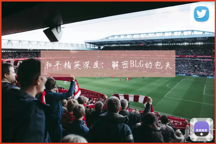 和平精英深度：解密BLG的包夹