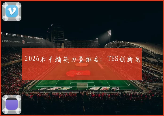 2026和平精英力量排名：TES创新高