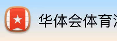 华体会体育注册 logo